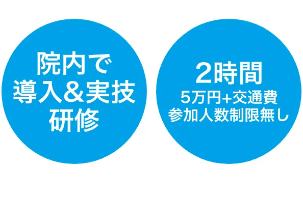 導入・実技セミナー申込み